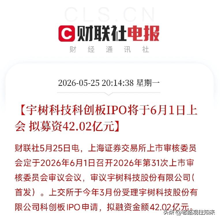 宇树科技6月1日上会！拟募资42亿，Q1扣非净利同比降52%，研发投入翻倍扩张