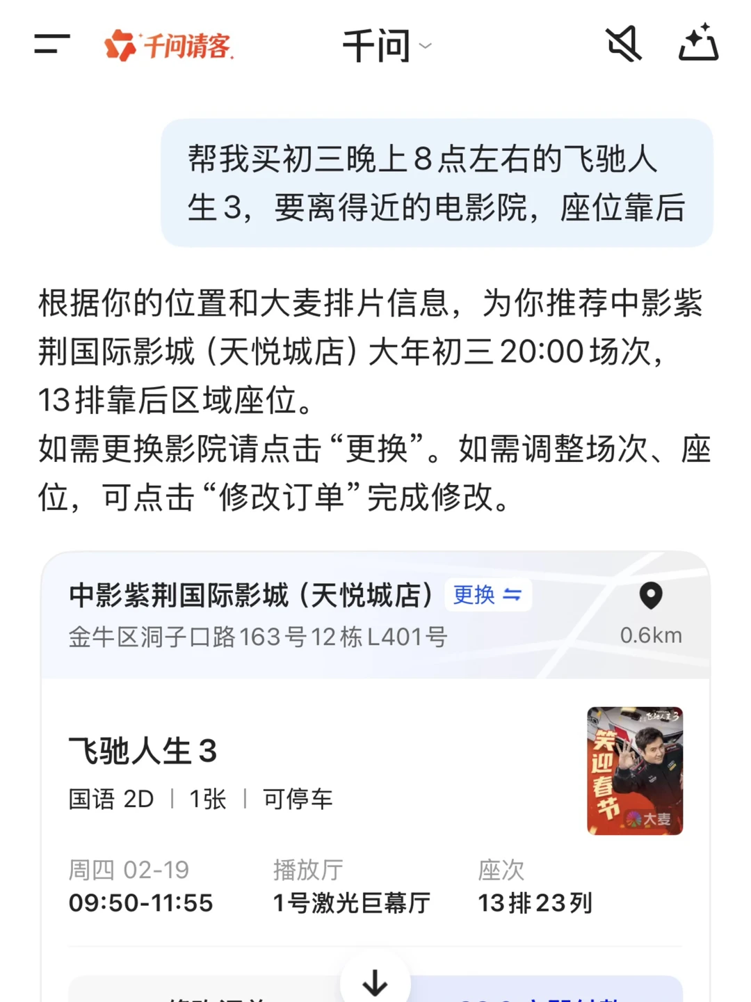 感谢千问！飞驰人生3看上了！！！