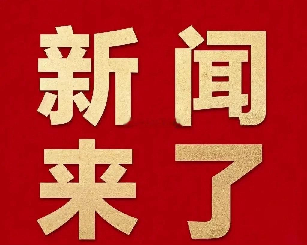 就在今天，7月13号中午一点前，刚刚发生的最新消息！一、7月13日消息