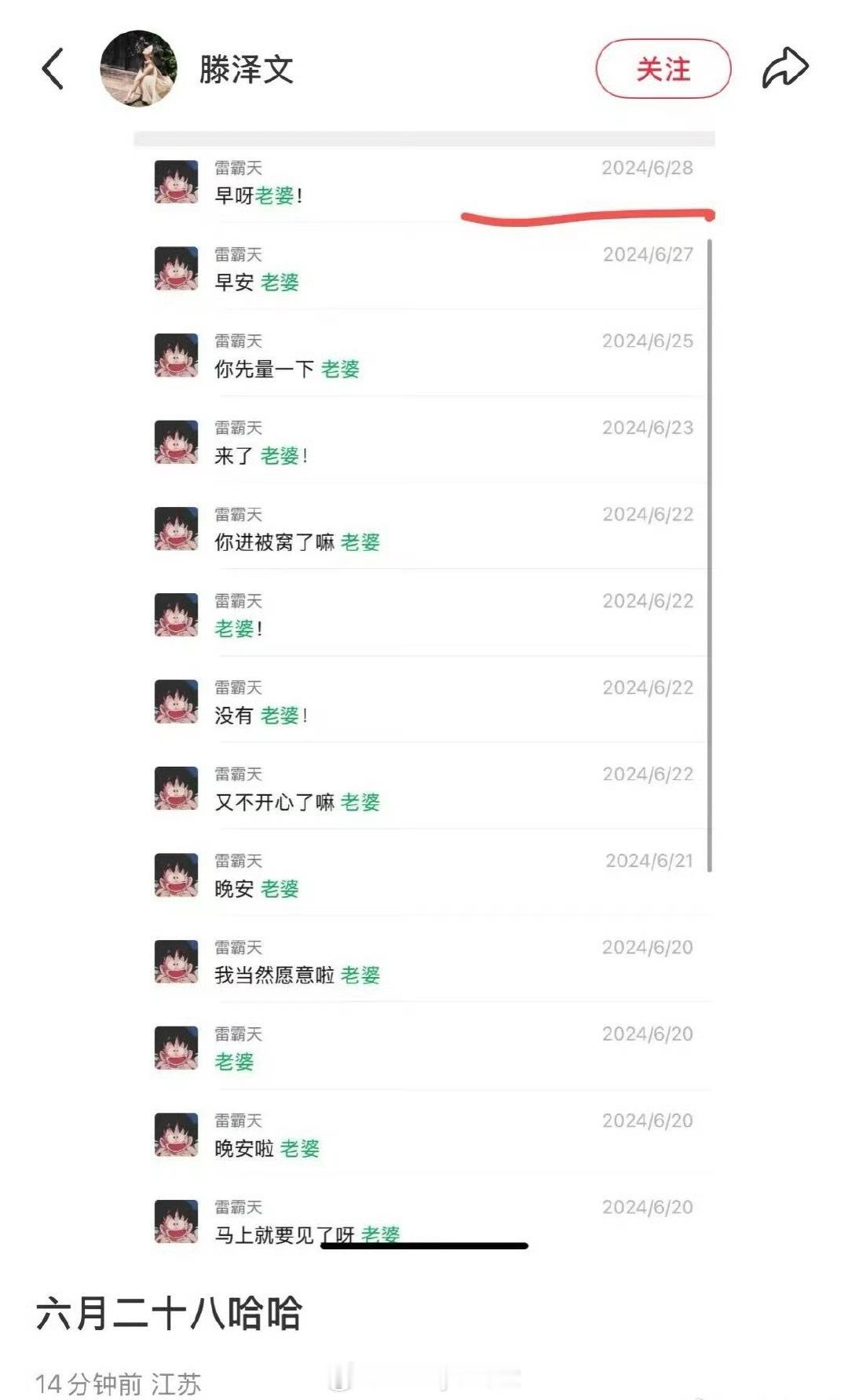 又又又来了！短剧女演员滕泽文晒出和田栩宁的聊天记录，显示的是去年6月底，田栩宁