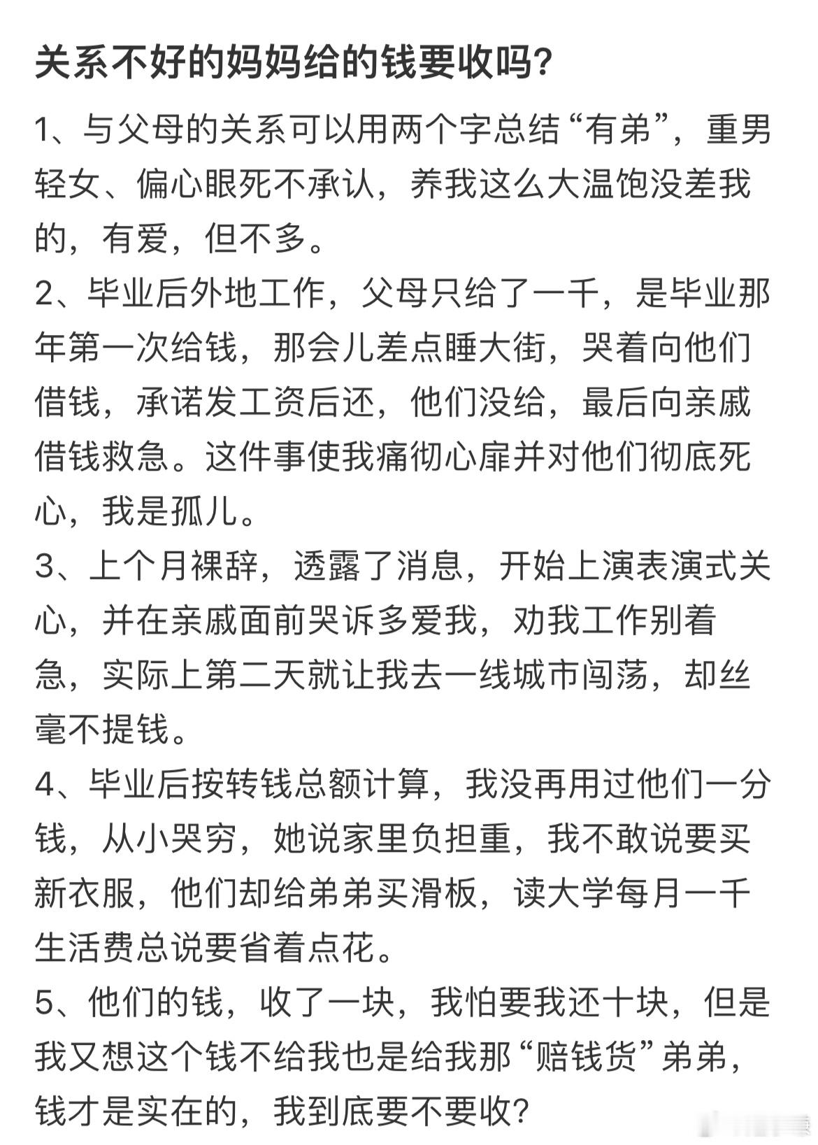 关系不好的妈妈给的钱要收吗？​​​