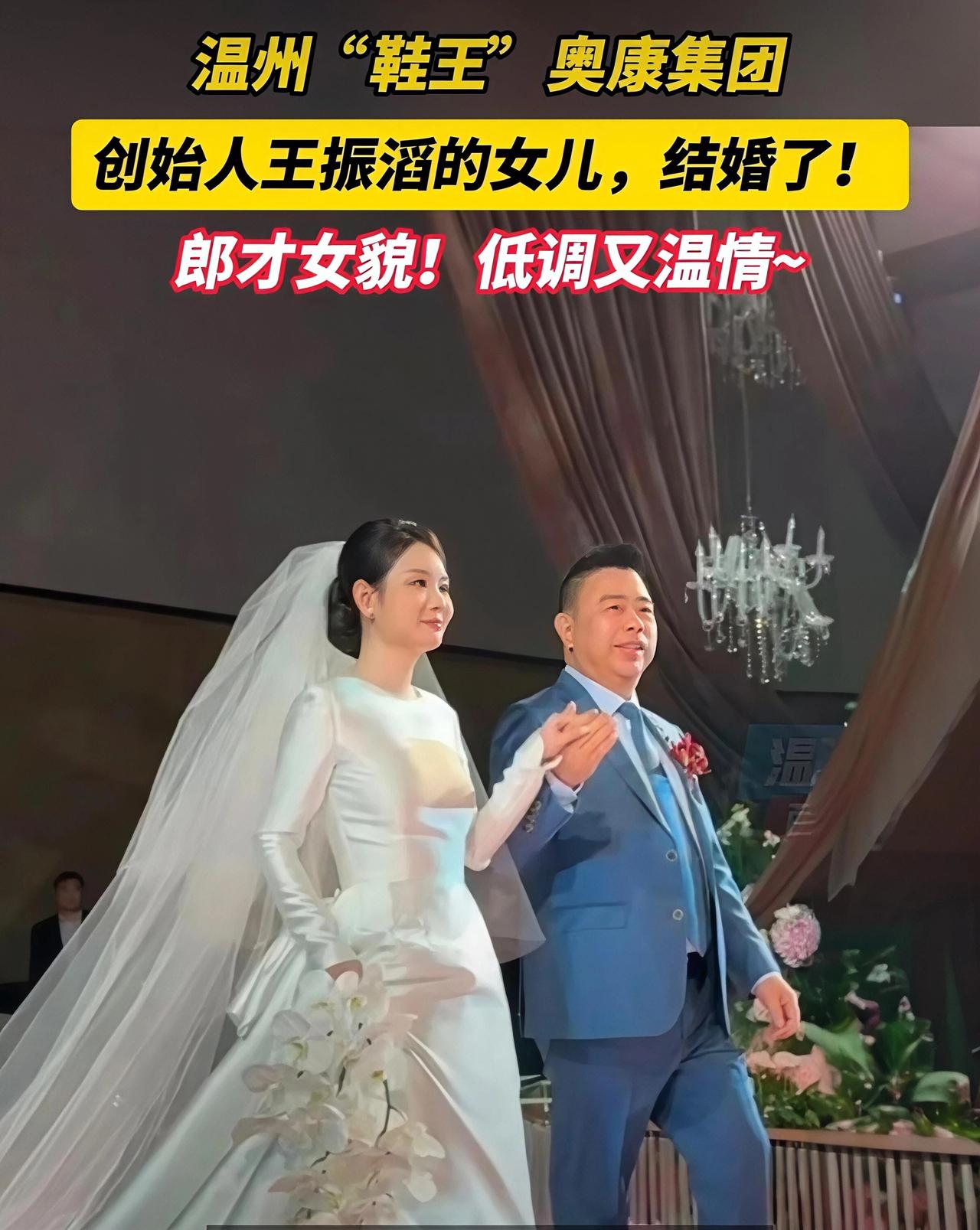 温州“鞋王”嫁女，低调婚礼传递新风尚近日，“温州鞋王”、奥康集团创始人王振