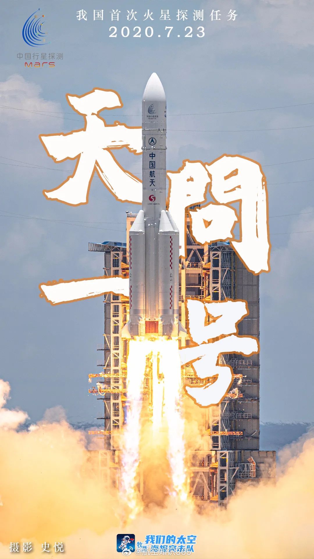 【航天史上的7月23日】2020年7月23日12时41分，我国在文昌航天发射场，
