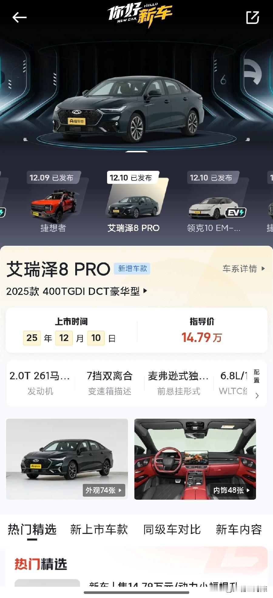 最近网上传的轰轰烈烈的奇瑞又出新款车型了。那就是艾瑞泽8Pro400t高功率版