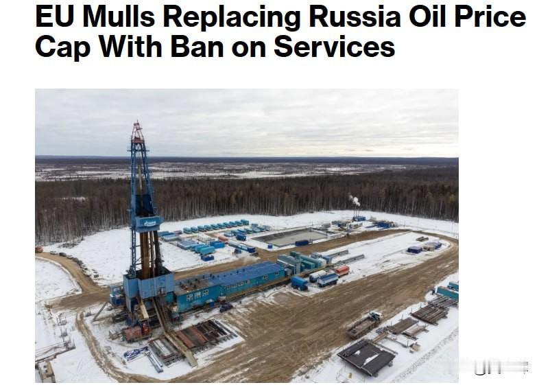 欧盟拟弃俄油限价，新规禁相关海运服务彭博社报道，欧盟正考虑在最新对俄制裁一