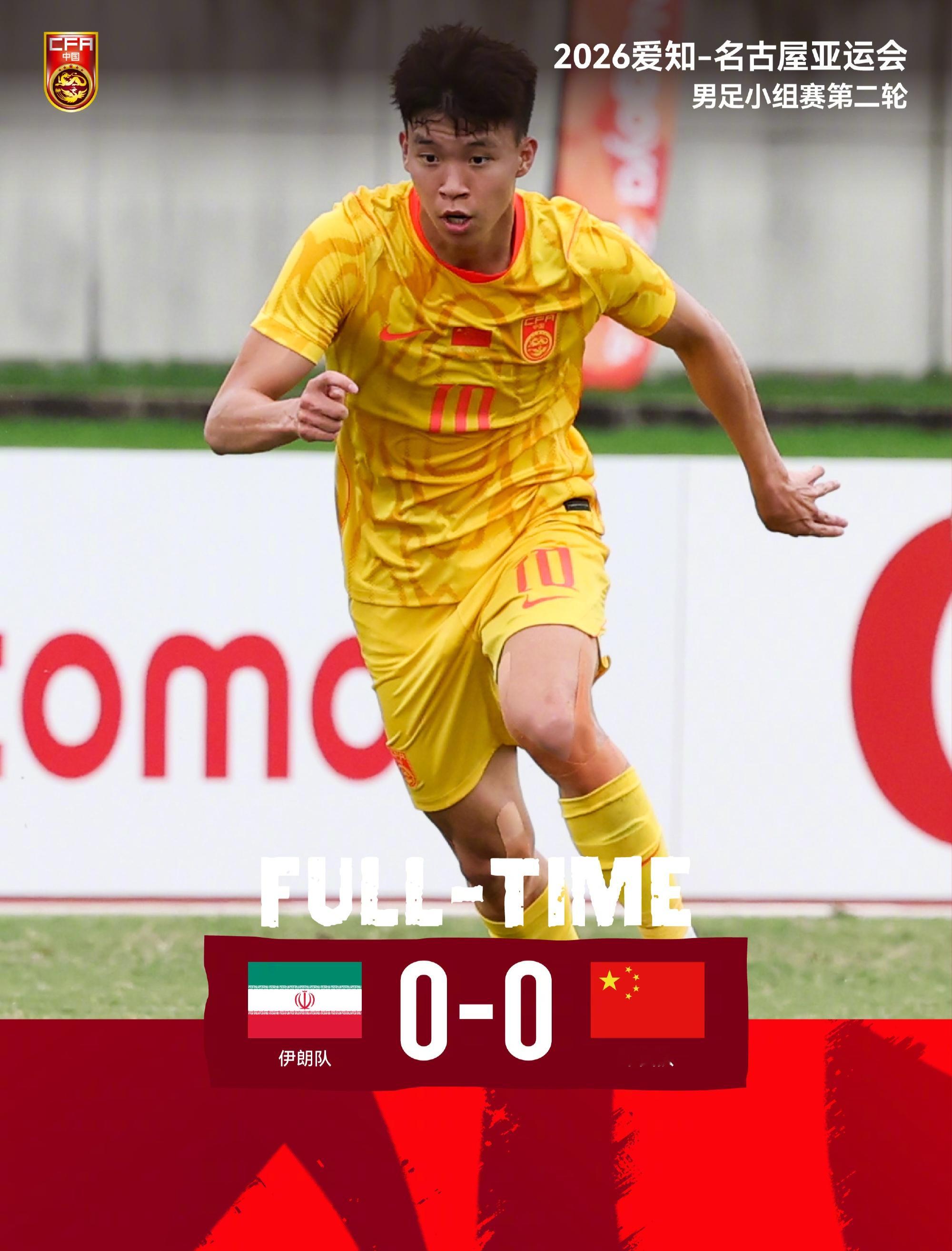 俩队门将都快睡着了？U23国足0-0伊朗，赢的是“没丢人”亚运会小组第二轮，U23国足跟伊朗干成0-