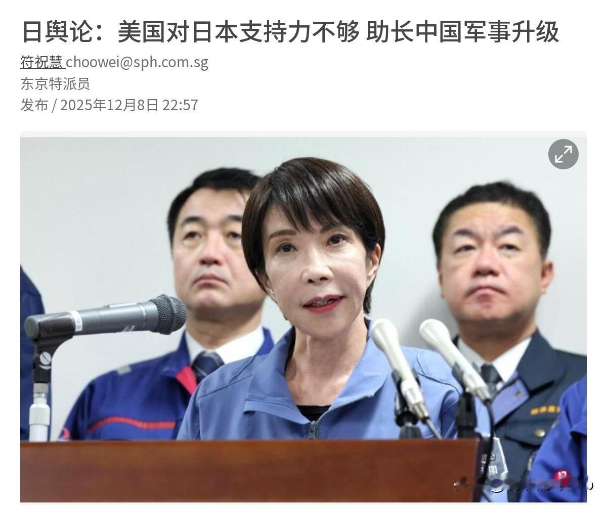 日本感到很委屈！日媒抱怨声称，美国对日本支持力不够，这助长中国军事升级！12月9