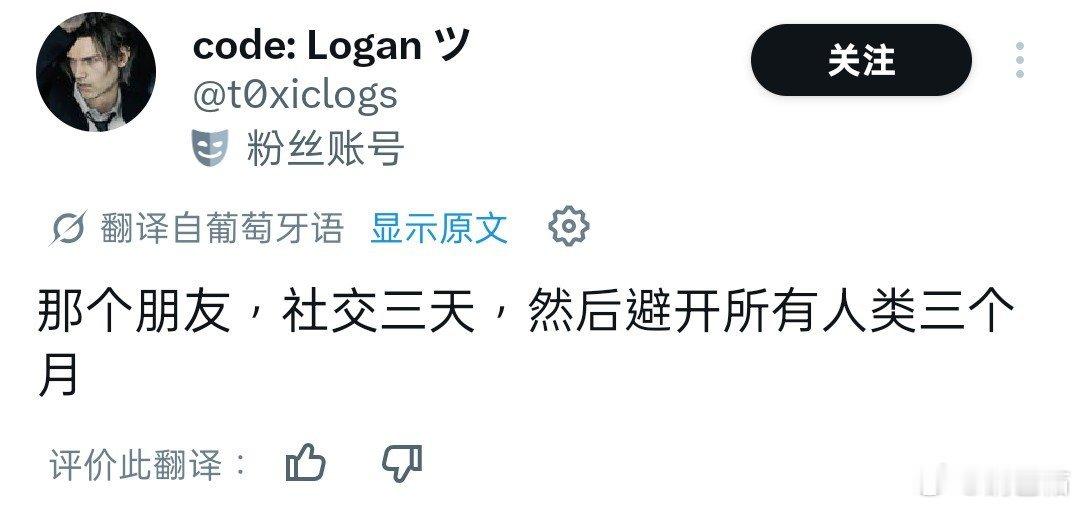 谁又被点了：社交三天，然后避开所有人类三个月