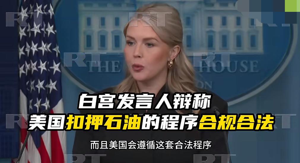 美国最近扣押了委内瑞拉一艘油轮，并把上面的石油给没收了。白宫发言人为此专门出