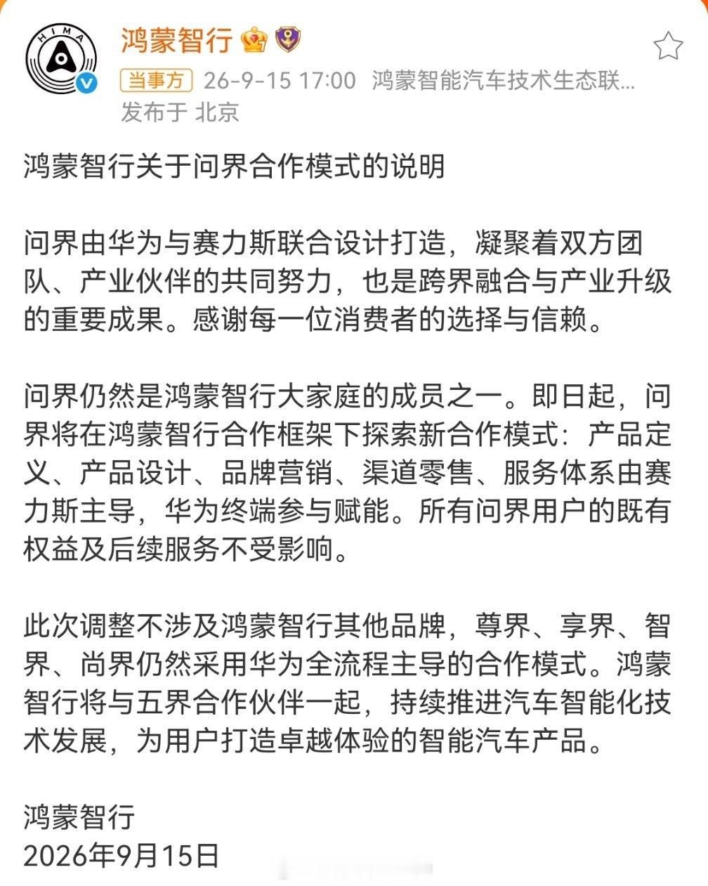 鸿蒙智行官方回应问界合作模式鸿蒙智行官方回应：问界依然是鸿蒙智行大家庭的成员之