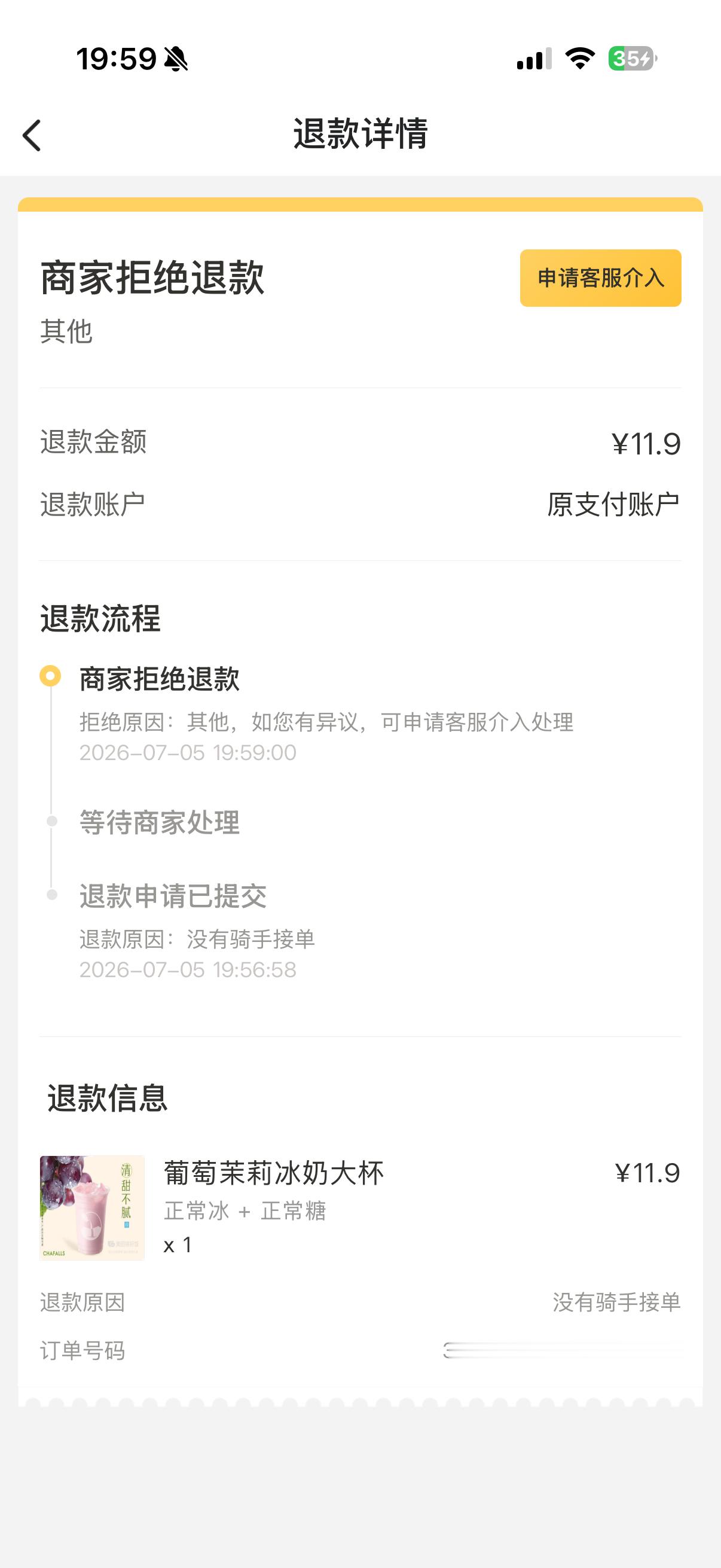 你想怎。没有骑手接单还不给我退款啊