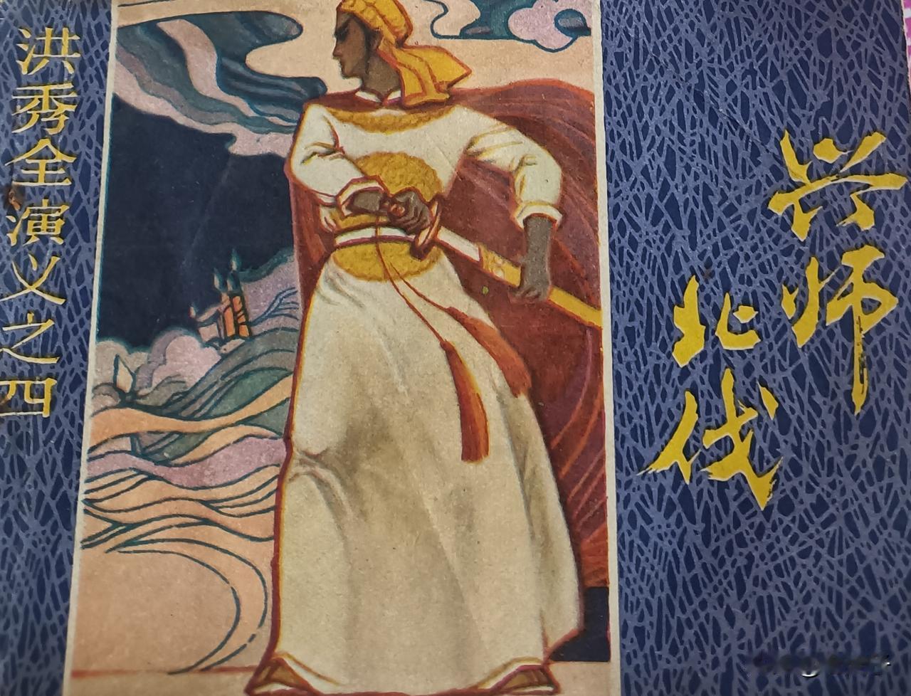 自己收藏的连环画欣赏第2857本，<洪秀全演义第四册`兴师北伐＞原著，（清）黄