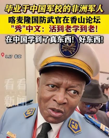 9月17日香山论坛一位在中国留过学的喀麦隆武官火了，他称在空军指挥学院学了一年，
