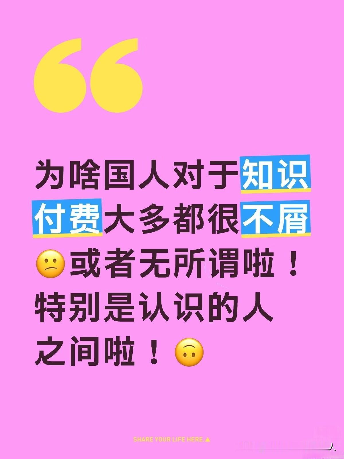 为啥国人对于知识付费大多都很不屑😕或者无所谓啦！特别是认识的人之间啦！🙃