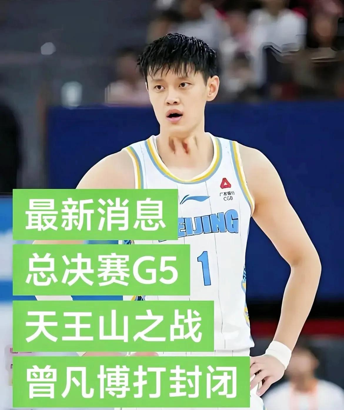 北京队这波“生死战”还没开打，一个消息直接把人整破防了——曾凡博要打封闭出战？！