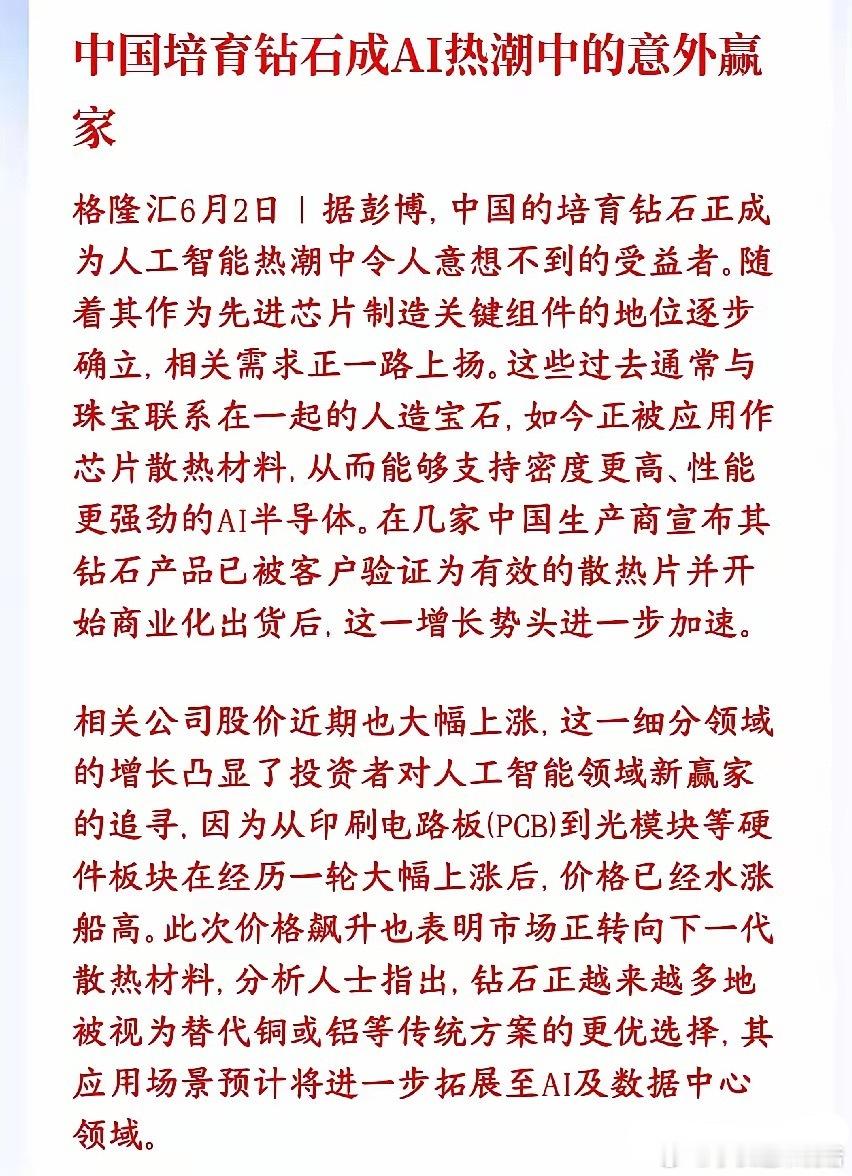 继存储，GPU，MLCC之后，又一个因为AI而暴涨的板块来了培育钻石，本来是拿来