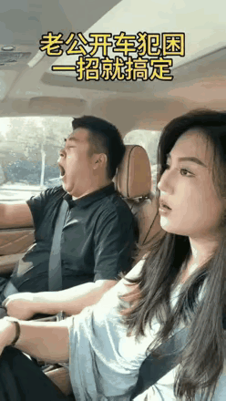 快看这个老公开车眼皮直打架！这副驾老婆不吼不叫！只出一招，立马让你拍手叫绝！