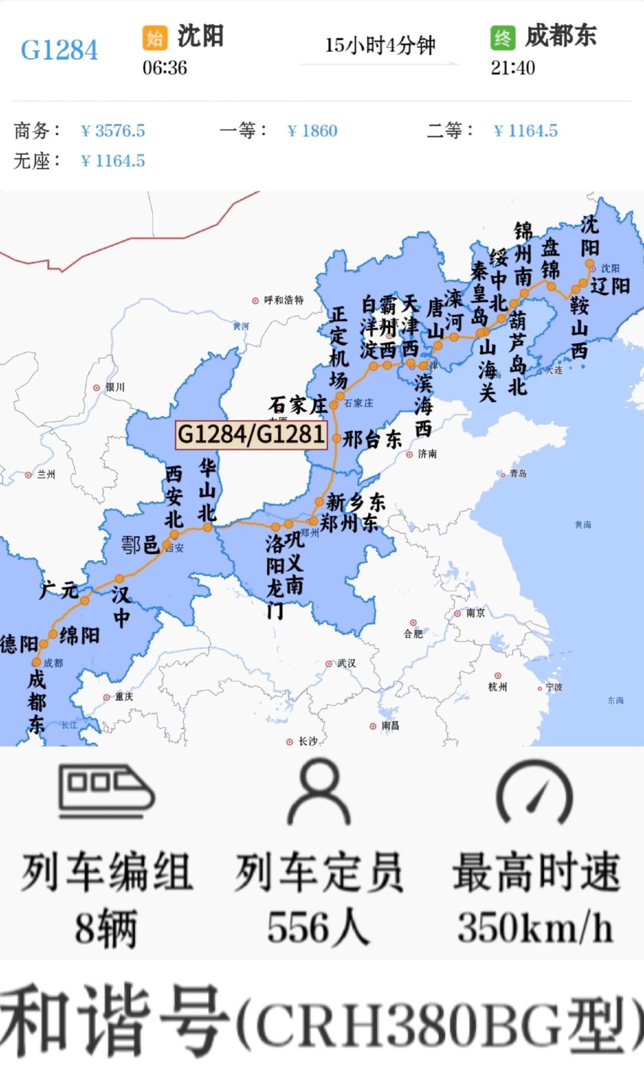 沈阳到成都唯一一趟高铁沈阳到成都东G1284/G1281次