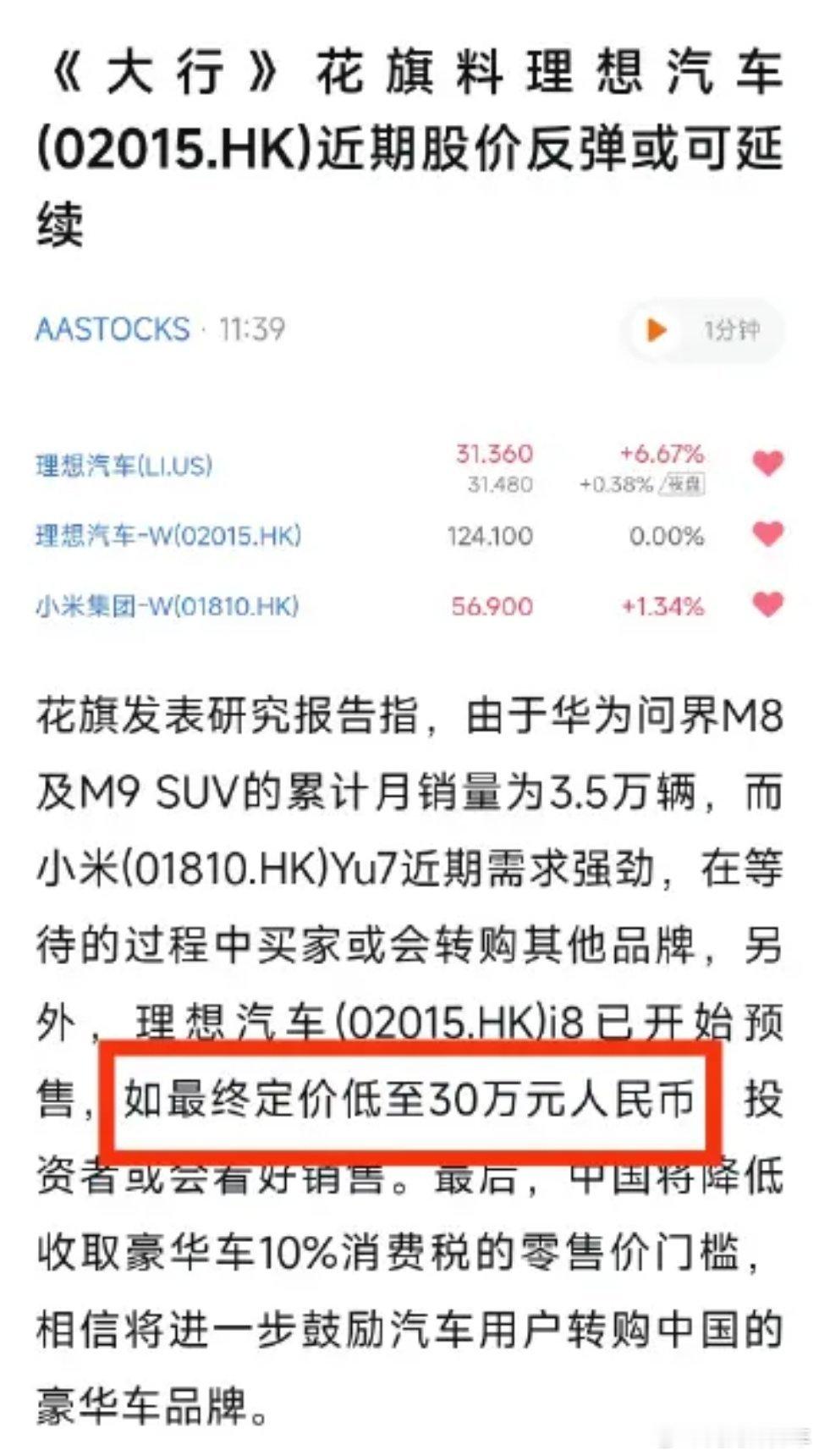著名投资大行“花旗”爆料理想i8起售价可能低于30万？真的假的[捂脸哭]那我35万