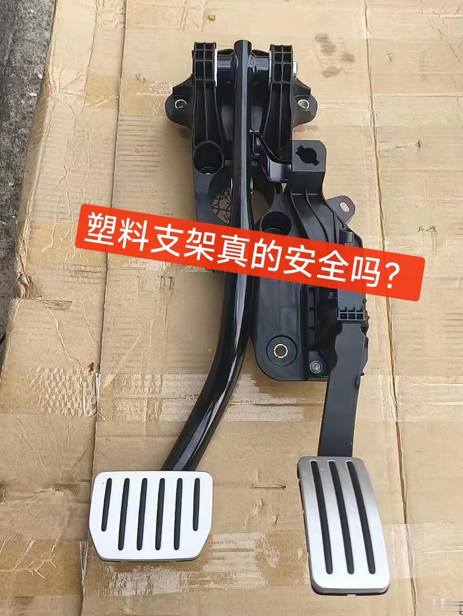 刹车支架都用塑料了，真的安全吗？最近看到汽车刹车踏板支架采用增强塑料，很多人的第