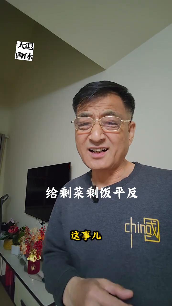 给剩菜剩饭平反。如果你敢吃剩菜剩饭，那我告诉你：吃吧吃吧不用怕。剩菜剩饭用保鲜