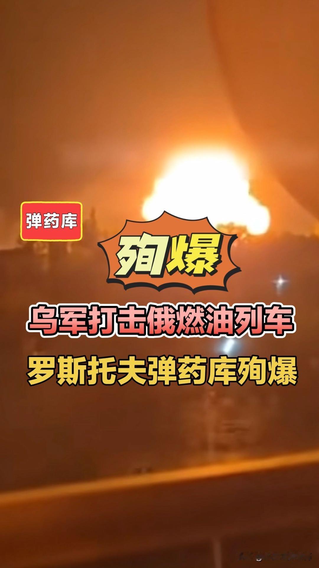 乌军打击燃油列车，罗斯托夫弹药库殉爆！乌军无人机袭击乌军袭击罗斯托夫萨尔斯克火车
