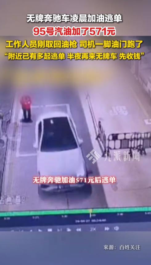 4月27日，湖南郴州，无牌奔驰车加油571元后逃单，工作人员：附近已有多起逃单，