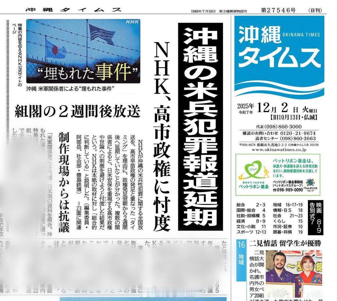 今天的《冲绳时报》头条报道称，NHK在高市早苗新政权成立后不久，延期播放了一档关