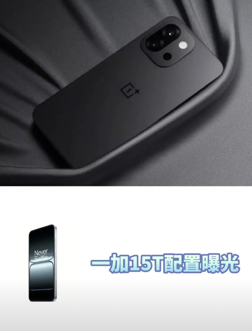 一加15T，将会延续小屏思路。目前曝光：6.3英寸1.5K直屏，支持超声波指纹解