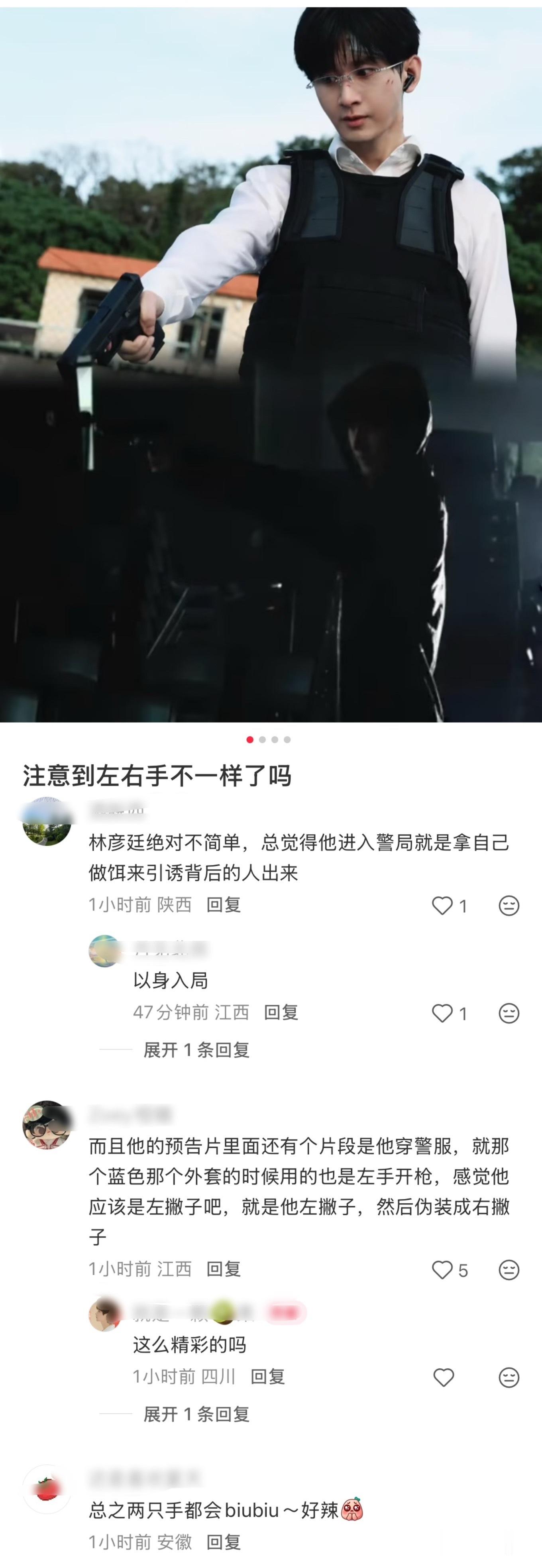成毅狩谎剧粉已经开始分析了（不保真）林彦廷左手右手都会打枪这个林sir不简