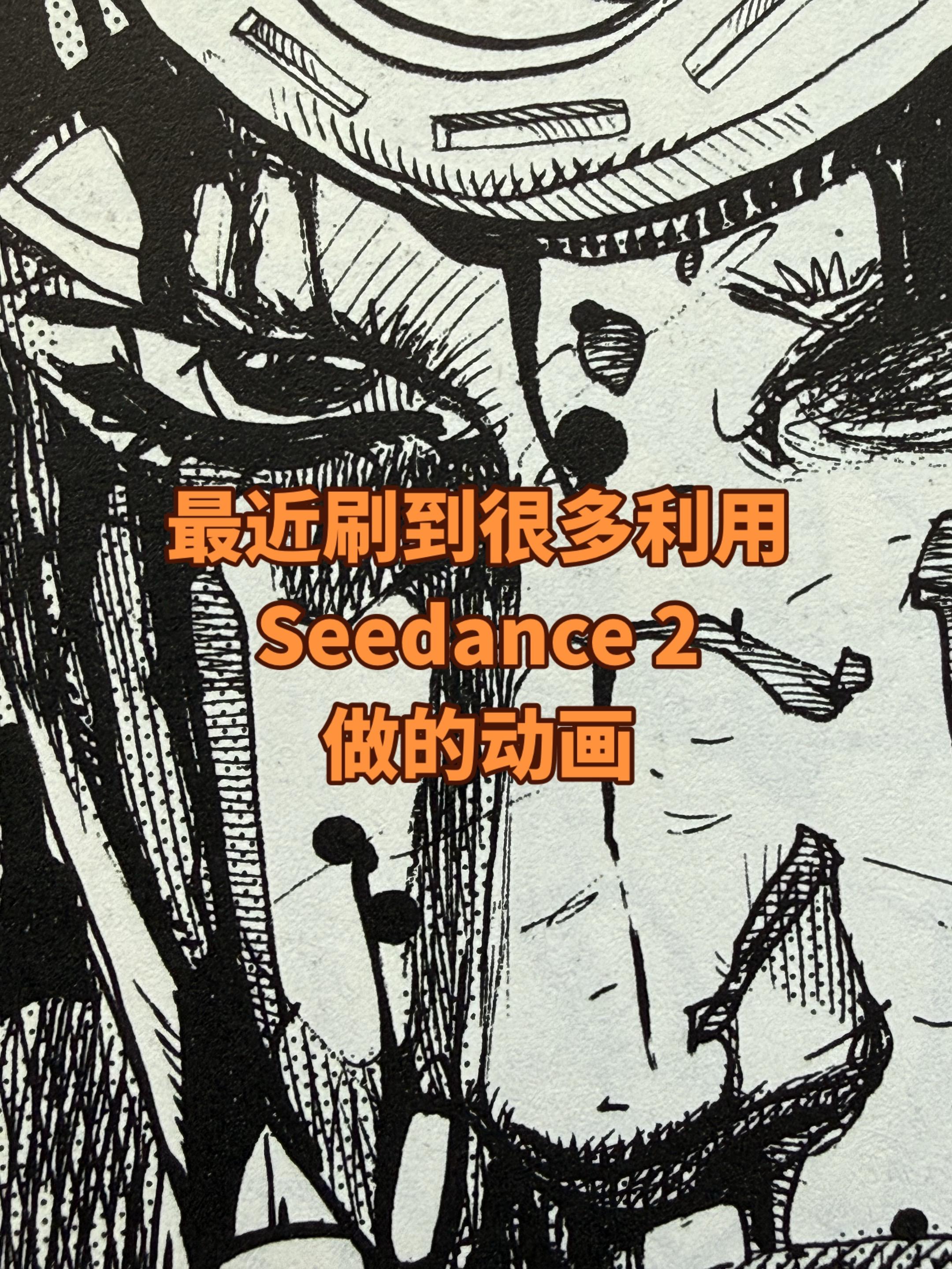 关于Seedance 2.0制作的动画。刷到了好几个视频，其中有一个是...