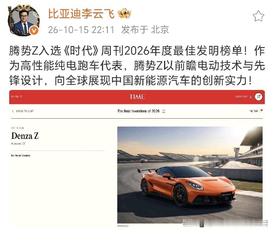 要不是比亚迪李云飞说出来，恐怕大家都还不知道吧！腾势Z入选《时代》周刊2026年