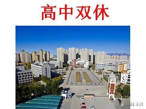 河北开始落实高中双休，各市己陆续开始，国家层面就是要减负，学生们可以多休息休息，