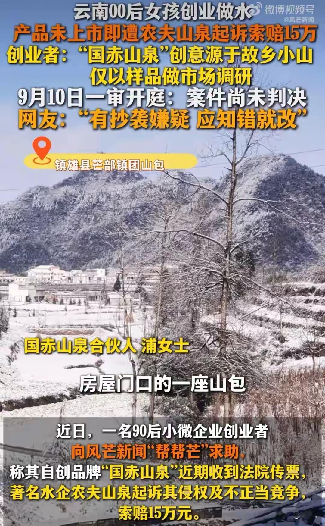 前言云南一名00后女孩推出矿泉水“国赤山泉”，样品刚出炉，农夫山泉便提起诉讼，索赔15万元。9月10