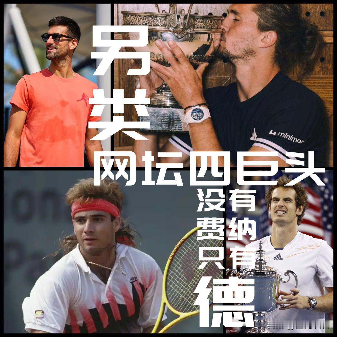【兹维列夫跻身另类网坛四巨头！没有费德勒纳达尔只有德约科维奇！】如果将大满贯