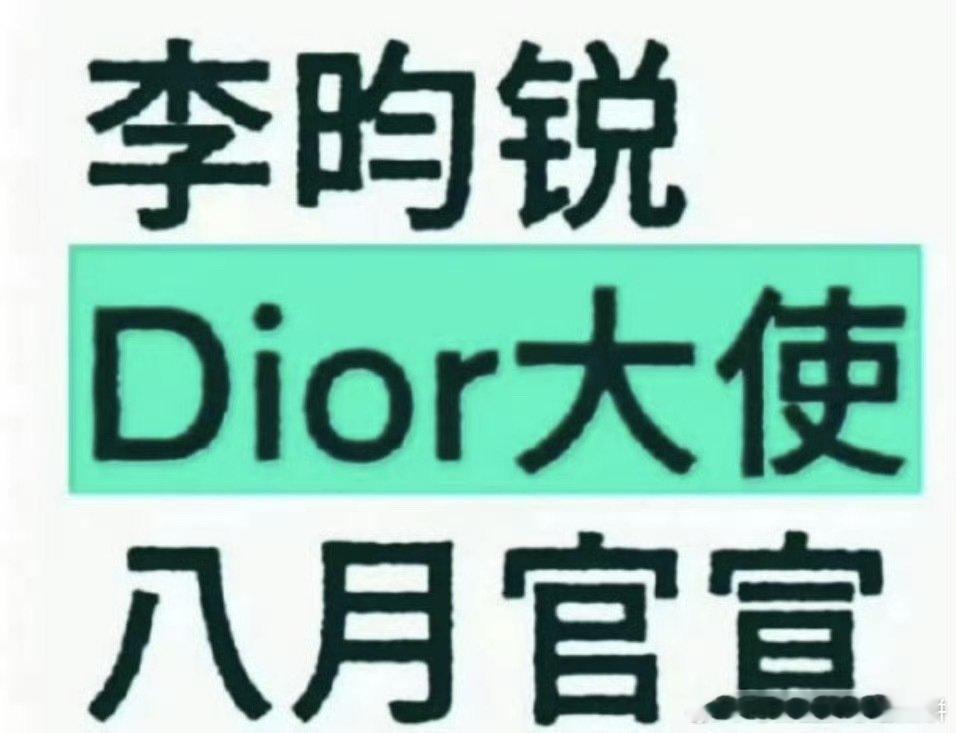 李昀锐八月官宣Dior大使，小林势头好猛​​​