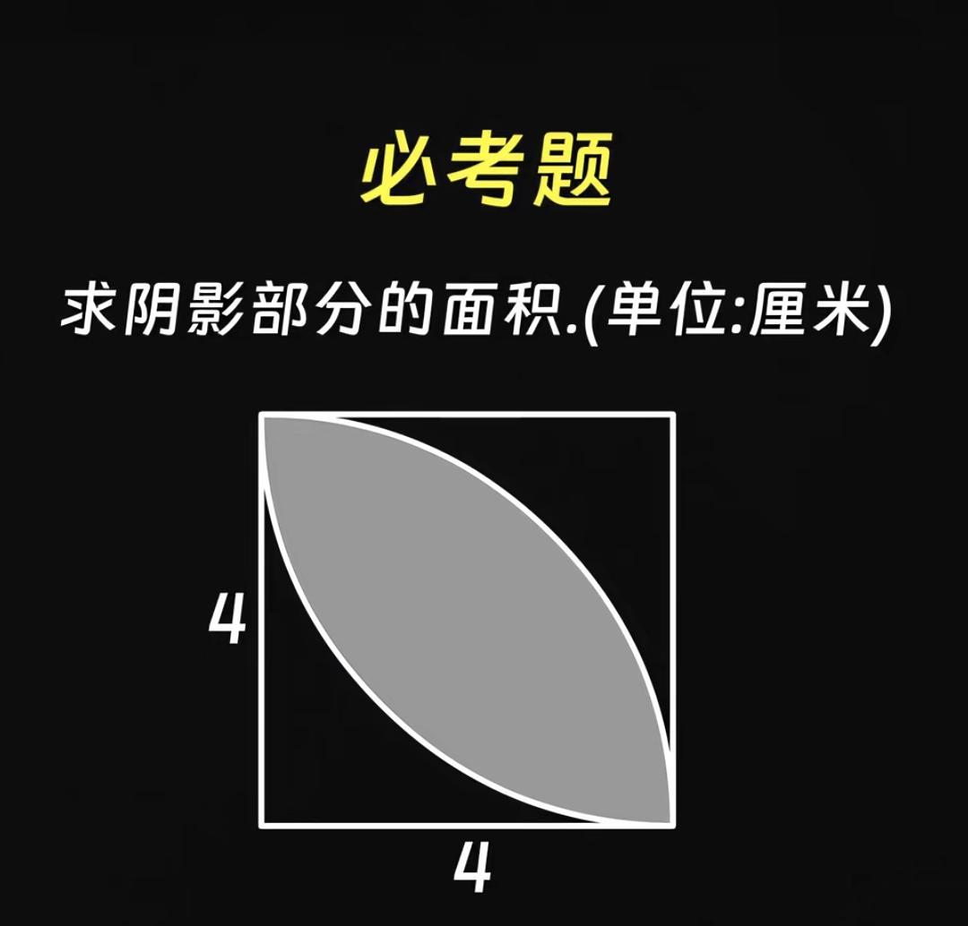挑战小学数学题！求阴影面积90%孩子错，你敢挑战正确解法吗
