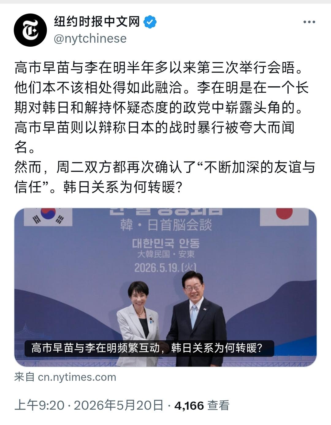 纽约时报中文网今天（5月20日）写道：“高市早苗与李在明半年多以来第三次举行会晤