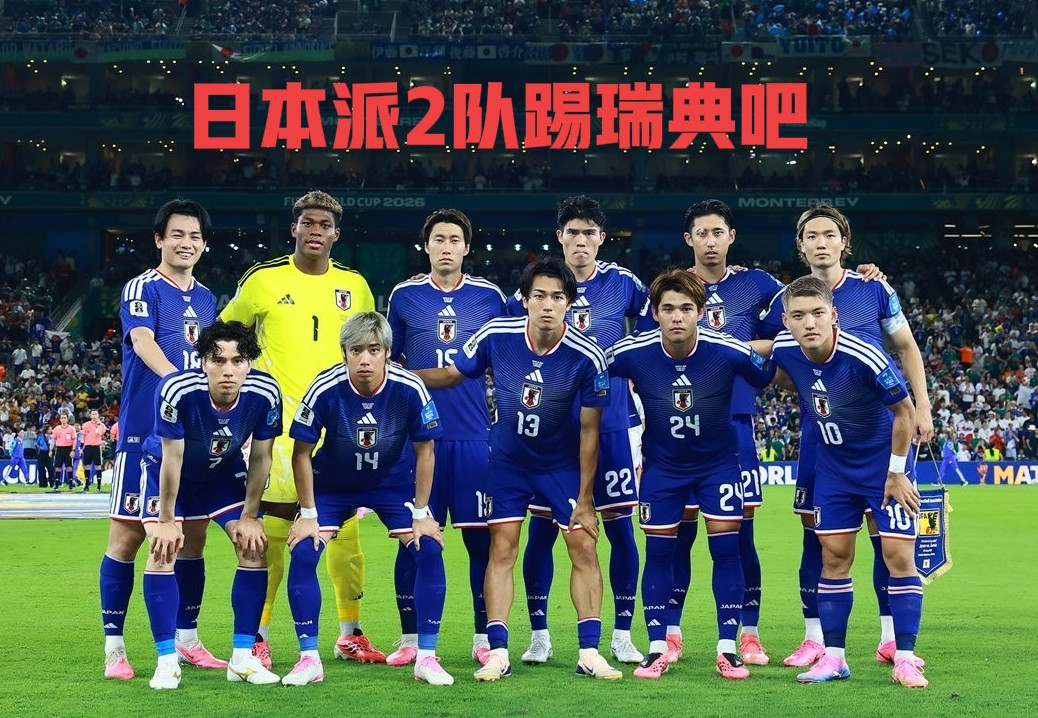 日本男足不如派2队踢瑞典！与其派1队和瑞典血拼，然后争个小组第2踢巴西，不如佛