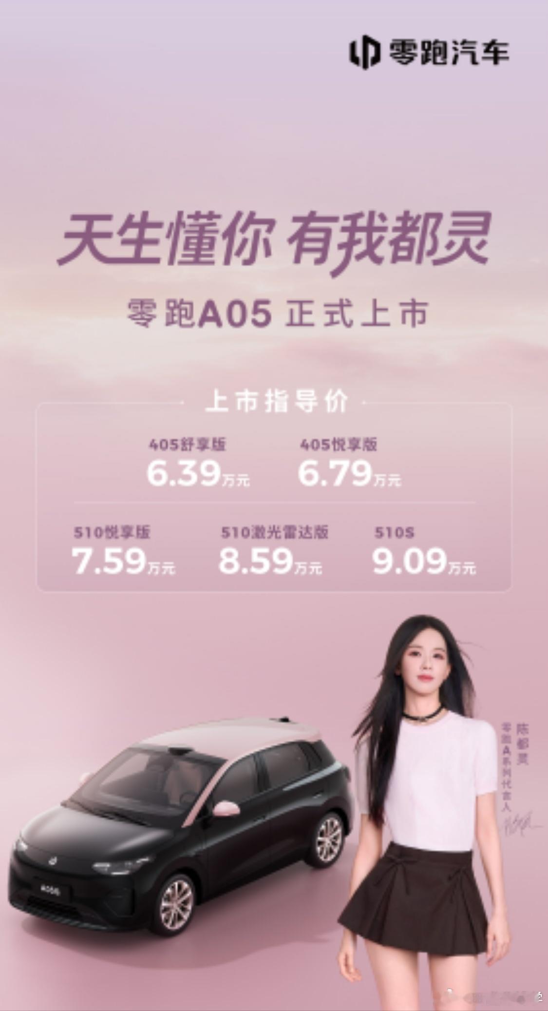 新势力销冠零跑6万级新车A05上市零跑最新代步先锋来了——A05正式登场：405