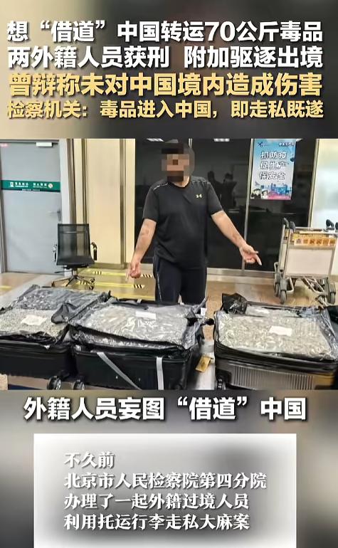 “借道也不行！”70多公斤大麻塞进4件托运行李，两名外籍旅客还想着“借道”北京转