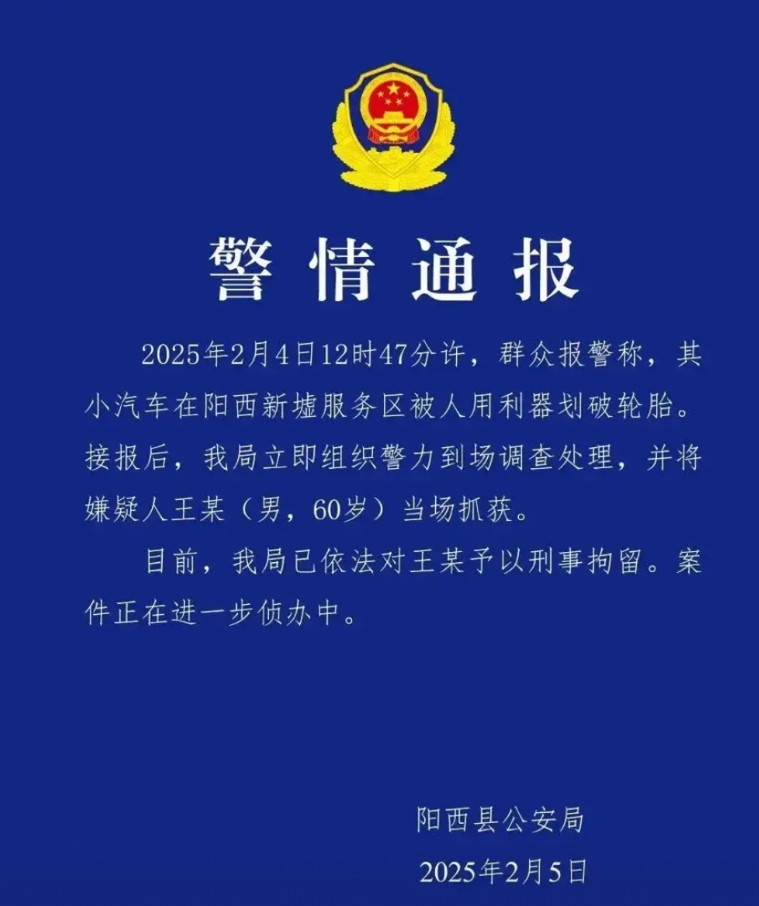 真解气！阳江服务区划破轮胎的王某，直接被刑事拘留了。王某的家人不知悔改，竟然还打