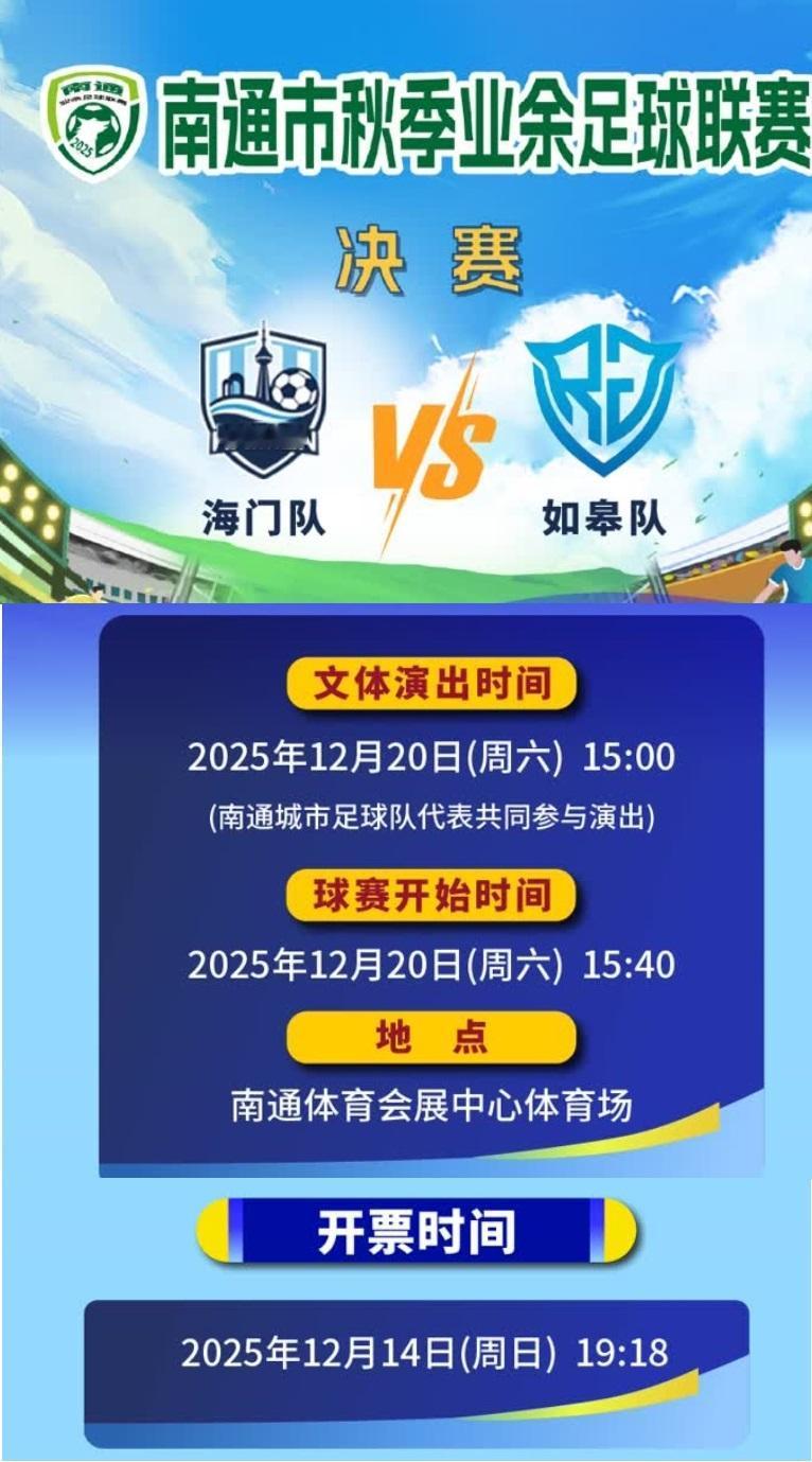 南通足球年度压轴大戏：通超决赛明晚抢票，除了票价为苏超门票一半之外，其他基本参照
