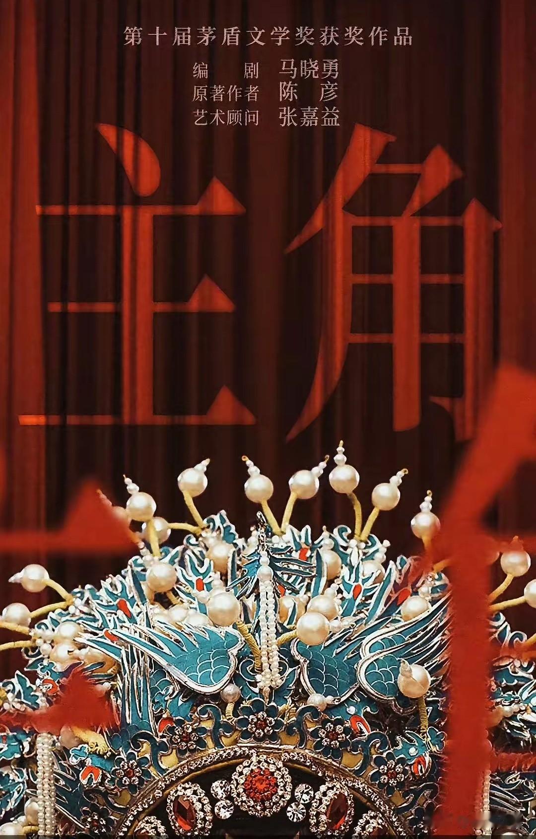 电视剧《主角》这部戏关注度太高了，随着这部剧的落幕，结局也引起了众多观众的讨论和