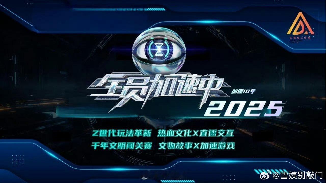 湖南卫视综艺《全员加速中2025》5月7日录制常驻嘉宾：登陆少年、黄子弘凡、苏醒