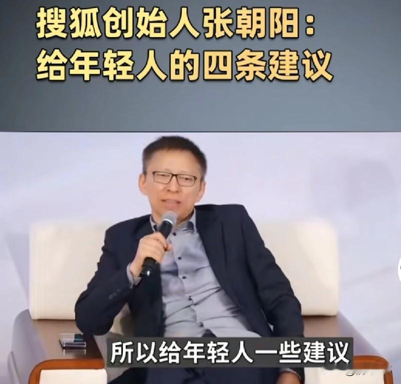 搜狐总裁——张朝阳，给年轻人的4大建议：1⃣管好自己的口袋，别负债；2⃣要保