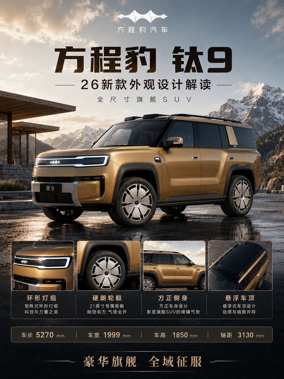 26 款方程豹钛 9全尺寸旗舰硬派 SUV 太绝了