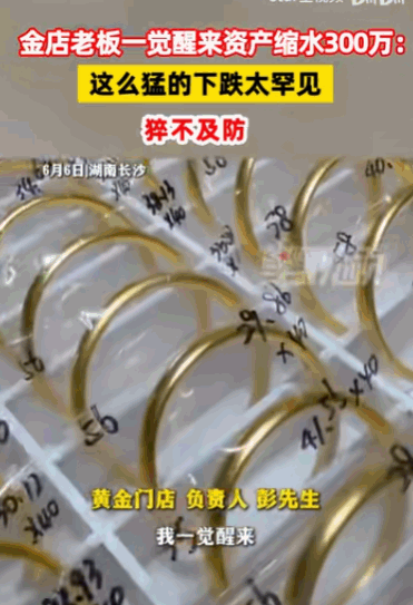 “水太深了！”湖南长沙，一家黄金门店的负责人一觉醒来，竟发现自己的资产，在一夜之