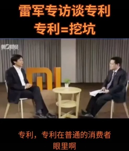 雷军谈专利：专利就等于挖坑！雷军说，专利对于普通人来讲，它是技术是创新。但对