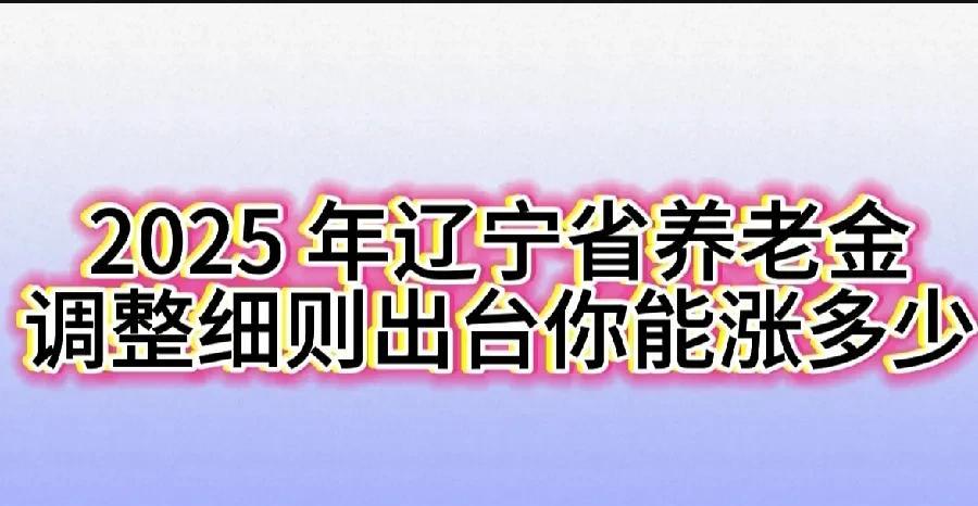 千呼万唤之后，辽宁省养老金细则终于出台了。和2024年相比，似乎下降得更多一点。